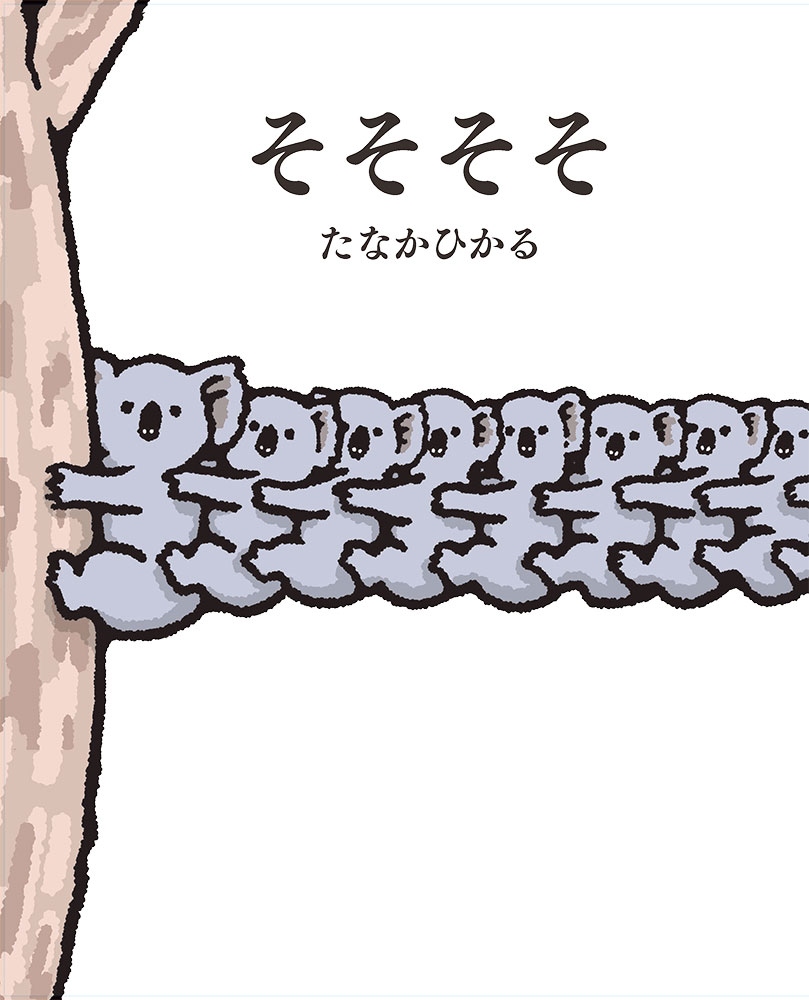 【中古】そそそそ/ポプラ社/たなかひかる（単行本）