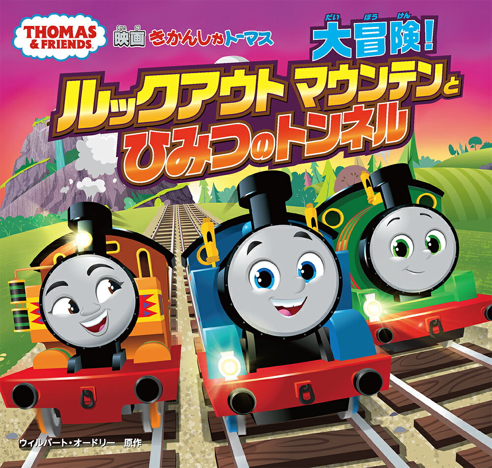 きかんしゃトーマス　大冒険！ルックアウトマウンテンとひみつのトンネル/ポプラ社/ウィルバート・オードリー（単行本）