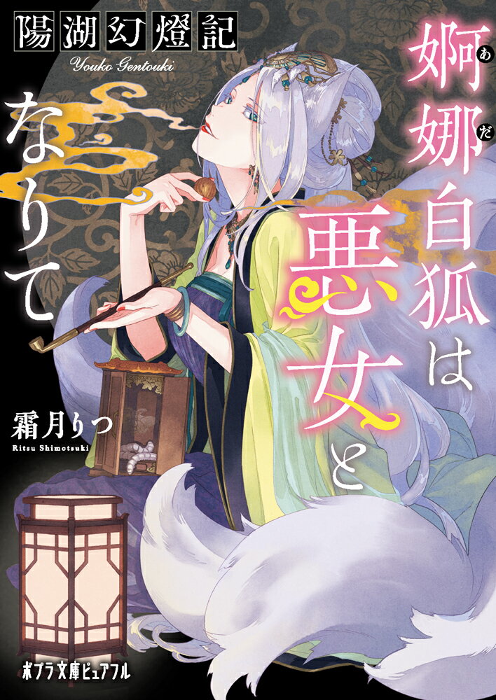 【中古】陽湖幻燈記　婀娜白狐は悪女となりて/ポプラ社/霜月りつ（文庫）