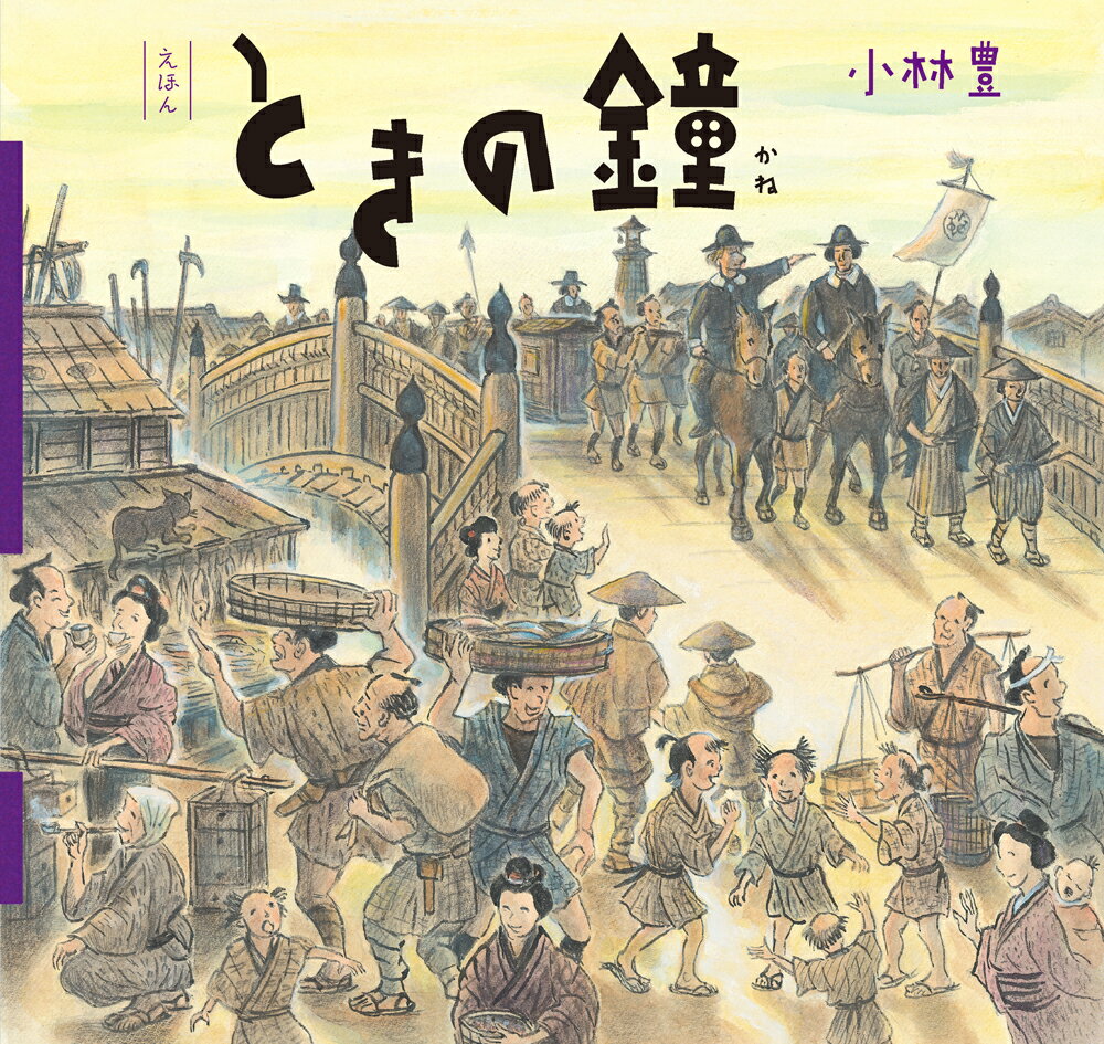 【中古】えほん　ときの鐘/ポプラ社/小林豊（画家）（単行本）