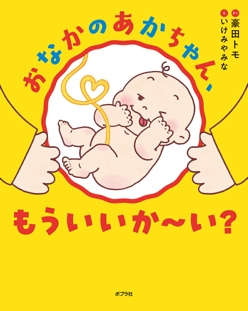 おなかのあかちゃん、もういいか〜い？ ／豪田トモ （ポプラ社）