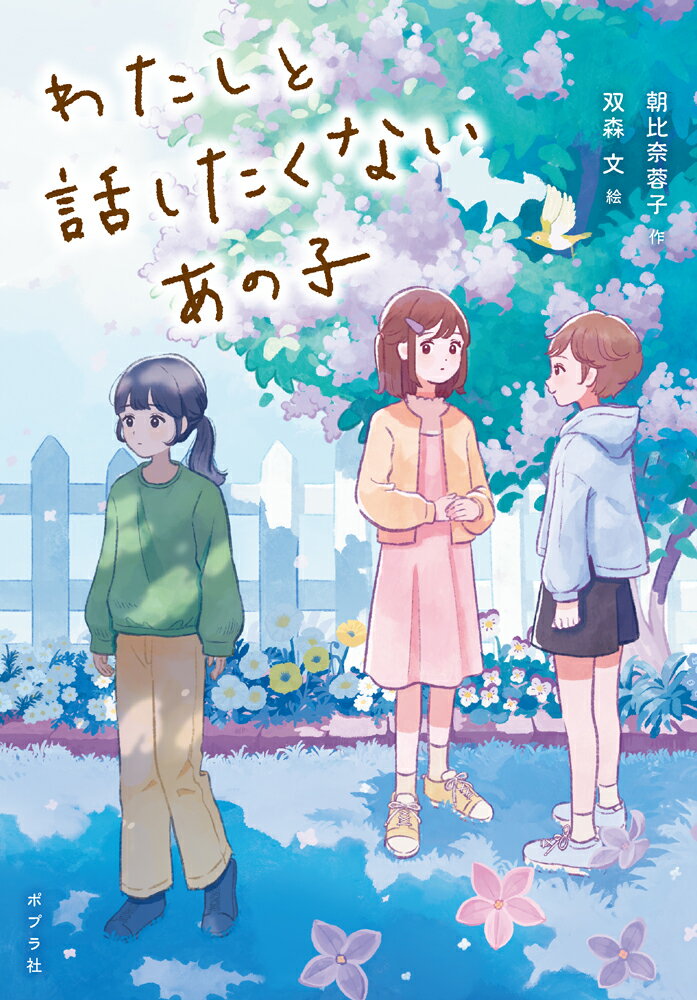 【中古】わたしと話したくないあの子/ポプラ社/朝比奈蓉子（単行本）