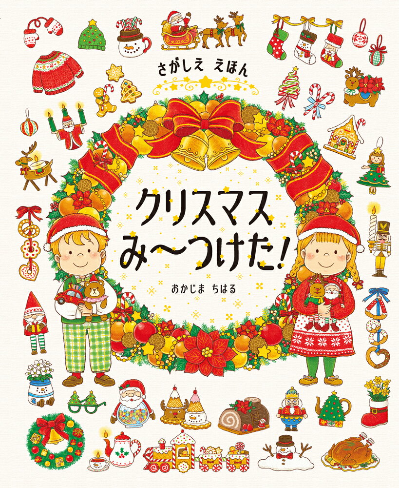 【中古】さがしええほんクリスマスみ〜つけた！/ポプラ社/おかじまちはる（単行本）
