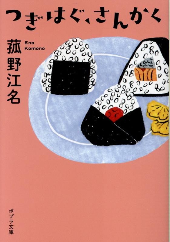 【中古】つぎはぐ、さんかく/ポプラ社/菰野江名（文庫）