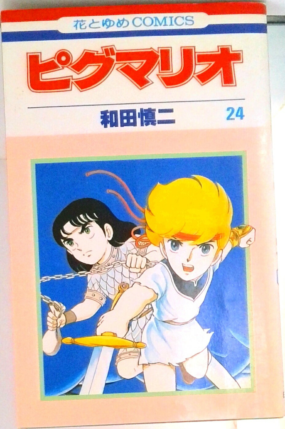 楽天市場】和田慎二 ピグマリオ(コミック|本・雑誌・コミック 楽天市場】和田慎二 ピグマリオ(コミック|本・雑誌・コミック