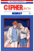 Shueisha Margaret C - 【中古】CIPHER 4 /白泉社/成田美名子（単行本）