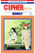 CIPHER 8 /白泉社/成田美名子（新書）