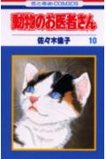 Premium （Girls） - 【中古】動物のお医者さん 10 /白泉社/佐々木倫子（コミック）
