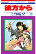 【中古】彼方から 第10巻 /白泉社/ひかわきょうこ（コミック）