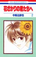 讲谈社 KISS KC - 【中古】花ざかりの君たちへ 第2巻 /白泉社/中条比紗也（コミック）