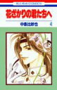 【中古】花ざかりの君たちへ 第4巻/白泉社/中条比紗也(コミック)