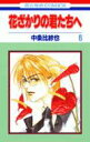 【中古】花ざかりの君たちへ 第6巻 /白泉社/中条比紗也(コミック)