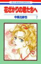 【中古】花ざかりの君たちへ 第7巻/白泉社/中条比紗也(コミック)