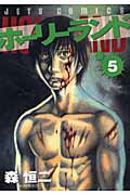 【中古】ホ-リ-ランド 5 /白泉社/森恒二（コミック）