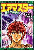 【中古】エアマスタ- 24 /白泉社/柴田ヨクサル（コミック）