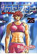 【中古】エアマスタ- 25 /白泉社/柴田ヨクサル（コミック）