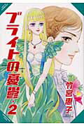 Daitosha Daito C - 【中古】ブライトの憂欝 2 /白泉社/竹宮恵子（コミック）