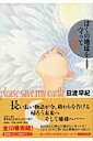 【中古】ぼくの地球を守って 10 愛蔵版/白泉社/日渡早紀(コミック)