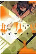 【中古】九月病 上 /白泉社/シギサワカヤ（コミック）