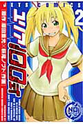 【中古】ユリア100式 2 /白泉社/萩尾ノブト（コミック）