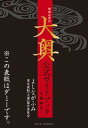 【中古】映画&原作大奥公式ガイドブック 大奥細見 /白泉社/よしながふみ(コミック)
