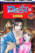 【中古】Dの女 7/白泉社/杜野亜希（コミック）