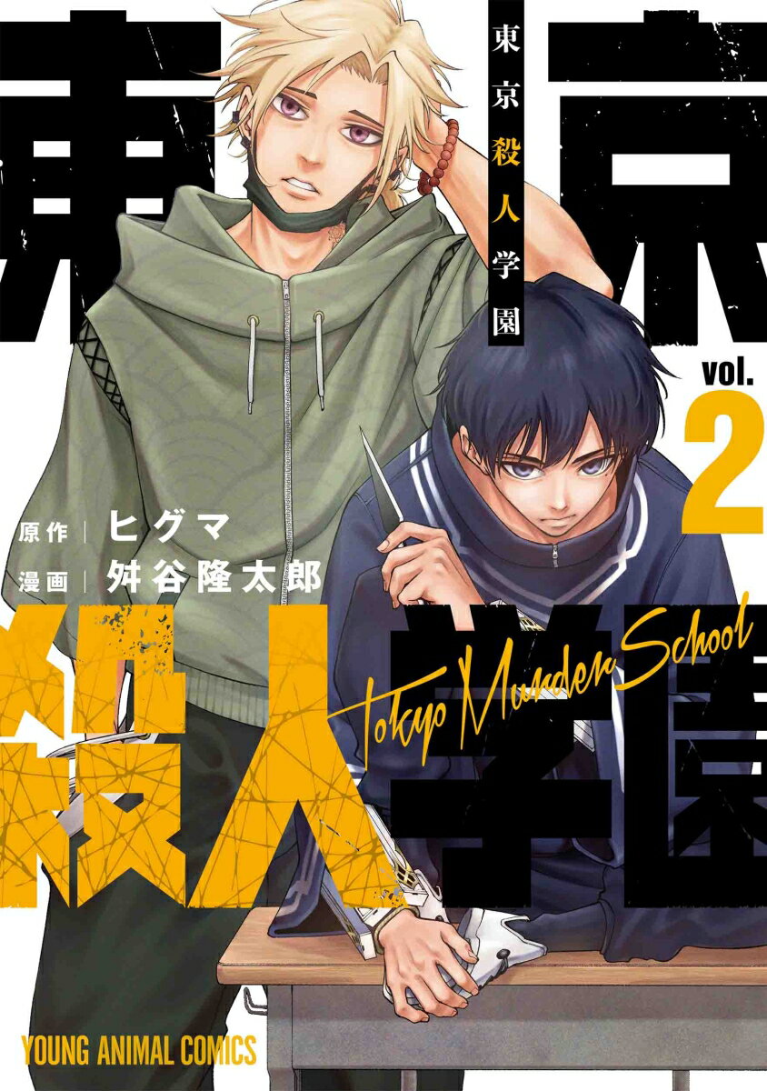 【中古】東京殺人学園 vol．2/白泉社/舛谷隆太郎（コミック）