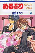 Shueisha Margaret C - 【中古】めるぷり メルヘン・プリンス 第3巻 /白泉社/樋野まつり（コミック）
