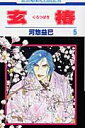 【中古】玄椿 第5巻 /白泉社/河惣益巳(コミック)