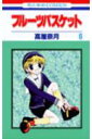 【中古】フルーツバスケット 6/白泉社/高屋奈月(コミック)