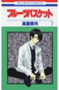 【中古】フルーツバスケット 7 /白泉社/高屋奈月(コミック)