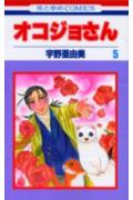 Shueisha Margaret C - 【中古】オコジョさん 第5巻 /白泉社/宇野亜由美（コミック）