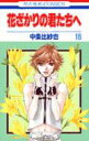 【中古】花ざかりの君たちへ 第16巻 /白泉社/中条比紗也(コミック)