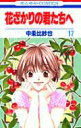 【中古】花ざかりの君たちへ 第17巻 /白泉社/中条比紗也(コミック)
