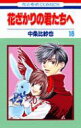【中古】花ざかりの君たちへ 第18巻 /白泉社/中条比紗也(コミック)