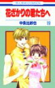 【中古】花ざかりの君たちへ 第19巻 /白泉社/中条比紗也(コミック)