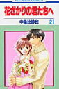【中古】花ざかりの君たちへ 第21巻 /白泉社/中条比紗也(コミック)