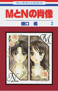 Girls - 【中古】MとNの肖像 2 /白泉社/樋口橘（コミック）