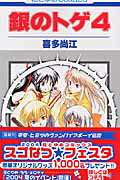 【中古】銀のトゲ 4 /白泉社/喜多尚江（コミック）