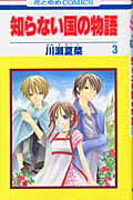 【中古】知らない国の物語 3 /白泉社/川瀬夏菜（コミック）