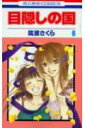 【中古】目隠しの国 第6巻 /白泉社/筑波さくら(コミック)