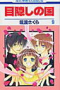 【中古】目隠しの国 第9巻 /白泉社/筑波さくら(コミック)