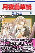 Shogakukan Ciao C - 【中古】月夜烏草紙 第6巻 /白泉社/及川七生（コミック）