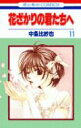 【中古】花ざかりの君たちへ 第11巻 /白泉社/中条比紗也(コミック)