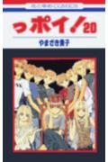 Zero-Sum Comics - 【中古】っポイ！ 20/白泉社/やまざき貴子（コミック）