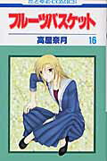 【中古】フルーツバスケット 16 /白泉社/高屋奈月（コミック）