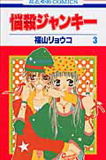 Kodansha Kiss Kc - 【中古】悩殺ジャンキ- 第3巻 /白泉社/福山リョウコ（コミック）