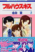 【中古】フルハウスキス 第2巻 /白泉社/佑羽栞（コミック）