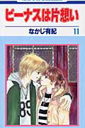 【中古】ビ-ナスは片想い 第11巻 /白泉社/なかじ有紀（コミック）