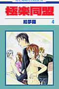 【中古】極楽同盟 第4巻 /白泉社/絵夢羅（コミック）